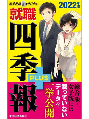 cover image of 就職四季報プラス　2022年版（電子書籍オリジナル）